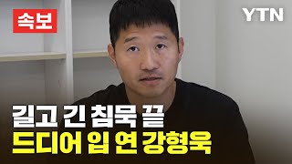 [🔴속보] 길고 긴 침묵 끝…드디어 입 연 강형욱 \/ YTN