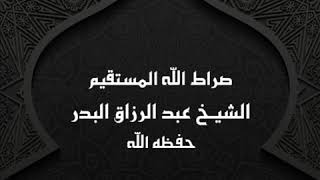 خطبة صراط الله المستقيم || الشيخ عبد الرزاق البدر