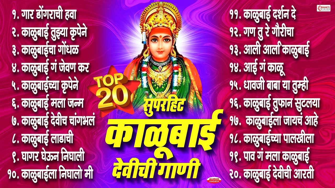 Top      Nonstop 20 Kalubai Devi Bhaktigeete  Gaar Dongarachi Hawa
