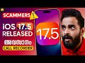 Ios 175 released  be aware of iphone scammers  call recording coming  malayalam