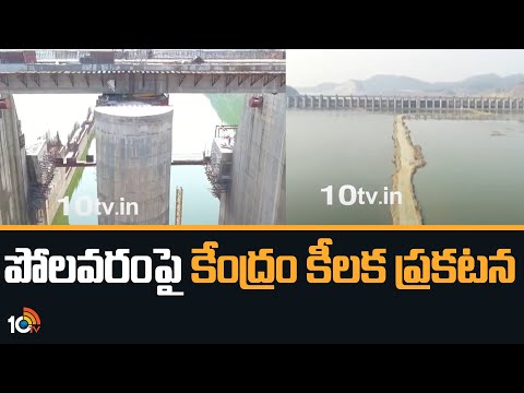 పోలవరంపై కేంద్రం కీలక ప్రకటన | Polavaram Will Completed By March 2024 | 10TV