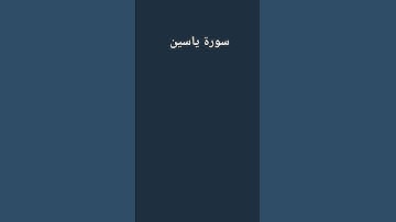 سورة ياسين #اكسبلور #لايك