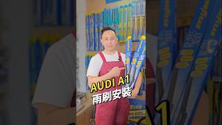 Audi a1雨刷安裝教學 #a1雨刷推薦 #Audia1雨刷 #Audi雨刷   #矽膠雨刷推薦 #audiai #固特異雨刷