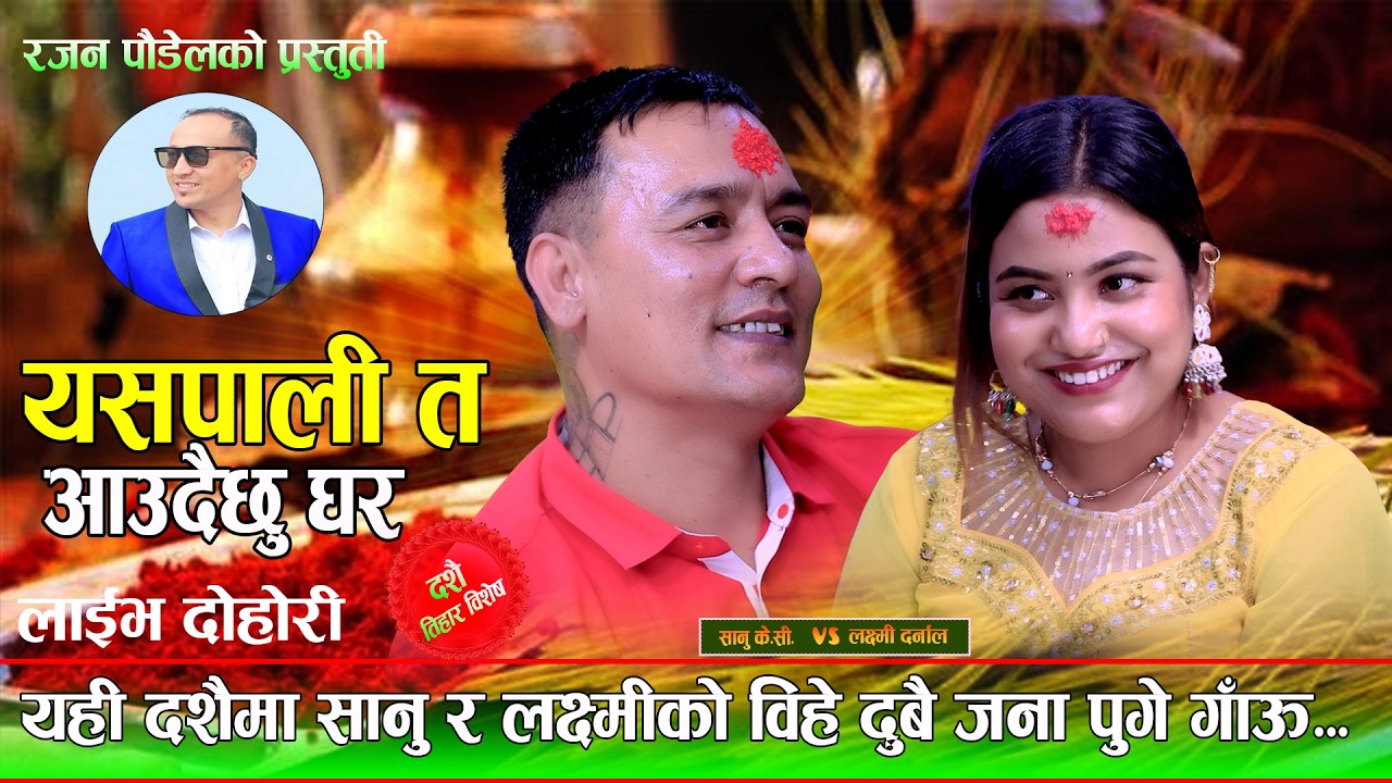 यहि दशैँ मा सानु र लक्ष्मी को बिहे दुवै जना पुगे गाउ. Yaspali Ta Aaudai Chhu Ghara. Sanu Vs Laxmi