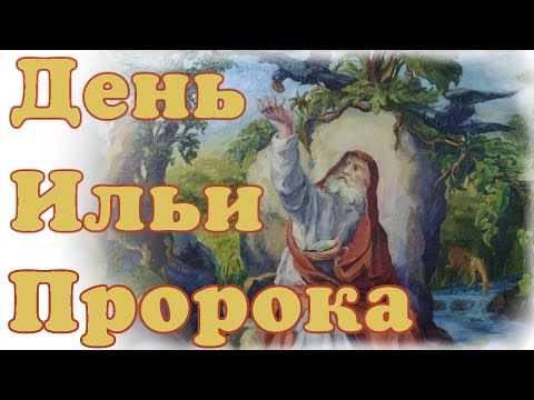 День Ильи пророка 2 августа - поздравительная открытка