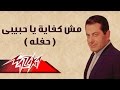 Mesh Kefaya Ya Habeby - Farid Al-Atrash مش كفاية يا حبيبى حفلة - فريد الأطرش