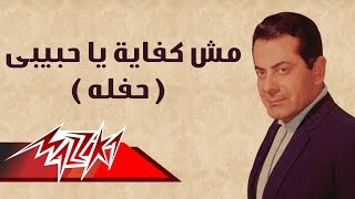 Mesh Kefaya Ya Habeby - Farid Al-Atrash مش كفاية يا حبيبى حفلة - فريد الأطرش