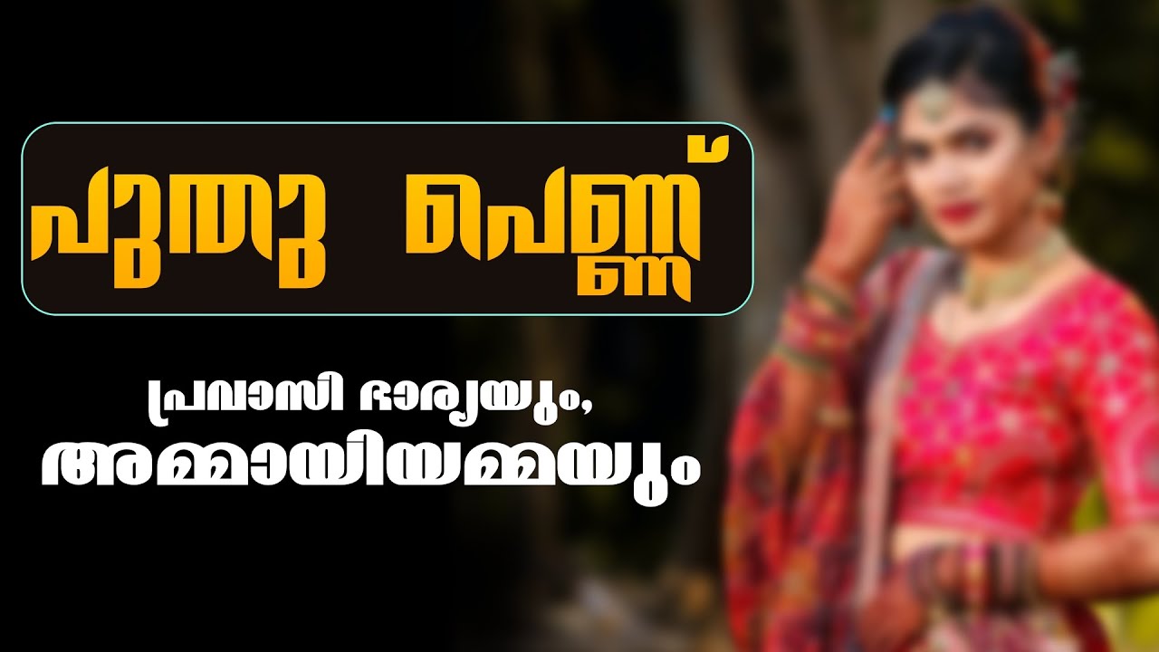 പുതു പെണ്ണ്......Shahul Malayil