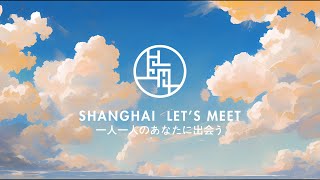 Shanghai let’s meet——一人一人のあなたに出会う💗