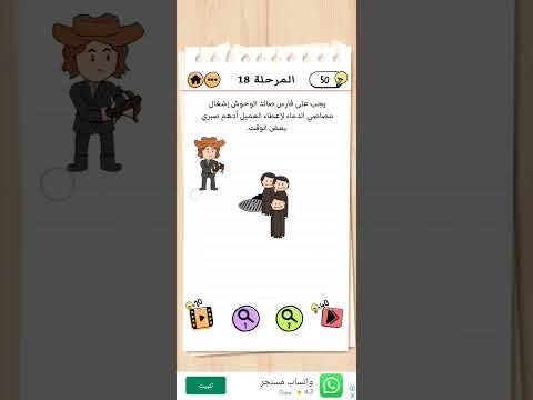 Brain Test 2 المرحلة 18 العميل أدهم صبري وفارس صائد الوحوش الجزئ 1 