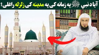 د نبی صلی الله علیه وسلم په زمانه کې په مدینه زلزله pashto bayan by sheikh abu hassan ishaq swati