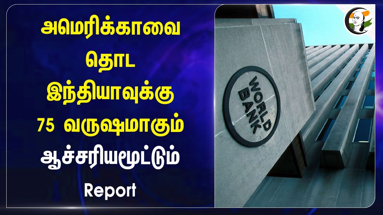 Americaவை தொட Indiaவுக்கு 75 வருஷமாகும்.. ஆச்சரியமூட்டும் Report | World Bank