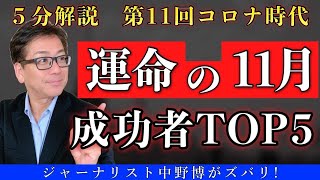 【５分でわかる】11月は運命の分かれ道。あなたにオススメの５大テーマ