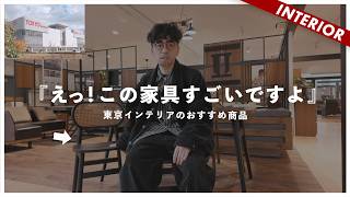 【東京インテリア】おすすめ20選！関東最大の大型店舗でコスパランキング発表！（年末SP）