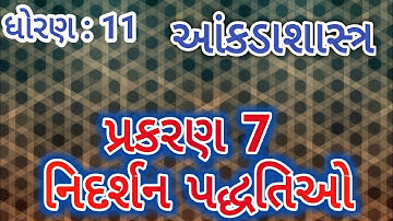STD 11 : STAT :  Ch. 7 નિદર્શન પદ્ધતિઓ Part - 1