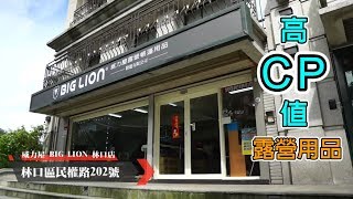 露營用品就是要CP值，歡迎來威力屋林口店挖寶