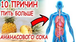Видео ????ОНА ПИЛА АНАНАСОВЫЙ СОК КАЖДЫЙ ДЕНЬ... ВСКОРЕ ВРАЧ БЫЛ ШОКИРОВАН СОСТОЯНИЕМ ЕЁ ЗДОРОВЬЯ! (автор: Интересные факты)