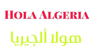 Hola Algeria - هولا ألجيريا - El acil Art - أغنية المنتخب الوطني الجزائري