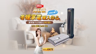 【LIVE神好康精華版】不踩雷的最暖新年禮～揭曉過年送禮首選竟是它！北方電熱毯、電暖器直播特惠！ 2025.01.22 神腦國際 (主持人:Kate)