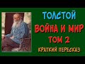 Война и мир. 2 том. Краткое содержание