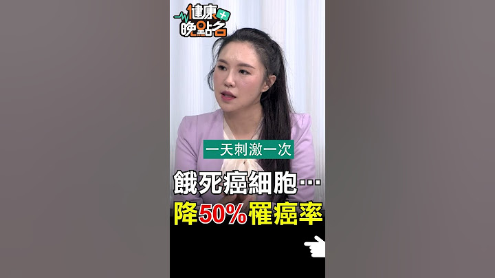 餓死癌細胞 降50%罹癌率【健康晚點名】EP28 #健康晚點名 #珮薰 #曾嶔元 #精準醫療 #癌症 #腫瘤 #癌細胞 #抗癌