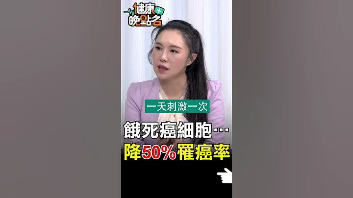 饿死癌细胞 降50%罹癌率【健康晚点名】EP28 #健康晚点名 #珮薰 #曾嵚元 #精准医疗 #癌症 #肿瘤 #癌细胞 #抗癌 - 天天要闻