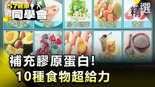 補充膠原蛋白！10種食物超給力：酪梨鮭魚【@57健康同學會 ... 