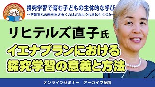 探求学習で育む子どもの主体的な学び④　リヒテルズ直子氏