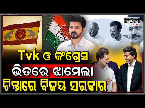 ତାମିଲନାଡୁ ରାଜନୀତି, TVK-କଂଗ୍ରେସ ମଧ୍ୟରେ ବଡ଼ ଝାମେଲା, ବିଜୟଙ୍କ ପାଇଁ ବଢ଼ିଲା ଚିନ୍ତା TVK Congress