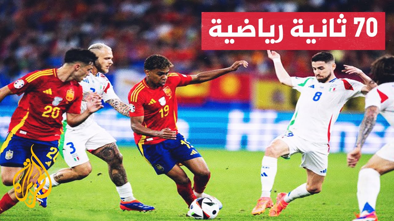 مواجهة مثيرة بين المنتخبين الإسباني والإنكليزي للظفر بلقب بطولة أمم أوروبا