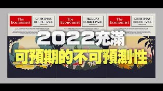 '21.12.22【財經起床號】丁學文談「2022 充滿可預期的不可預測性」