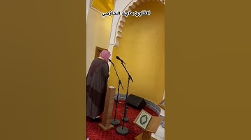 تلاوة مرئية جميلة للقارئ #ماجد_الحازمي من #تراويح #رمضان ١٤٤٦ من #سورة # النساء