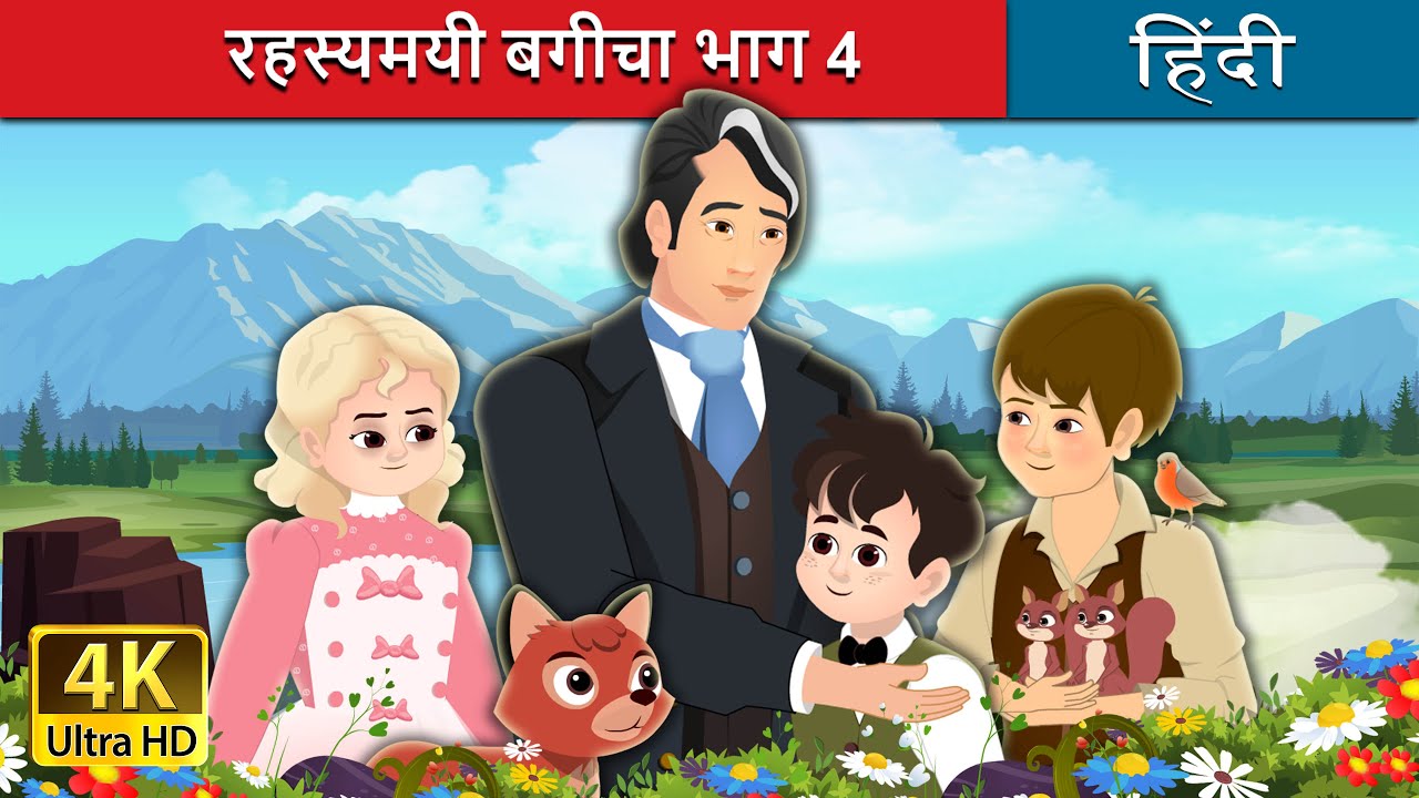 ⁣रहस्यमयी बगीचा भाग 4 | The Secret Garden Part 4 in Hindi | Hindi Fairy Tales