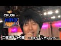 CRUSH/HIRO /二億四千万の瞳〜エキゾチック ジャパン〜郷ひろみ カバー