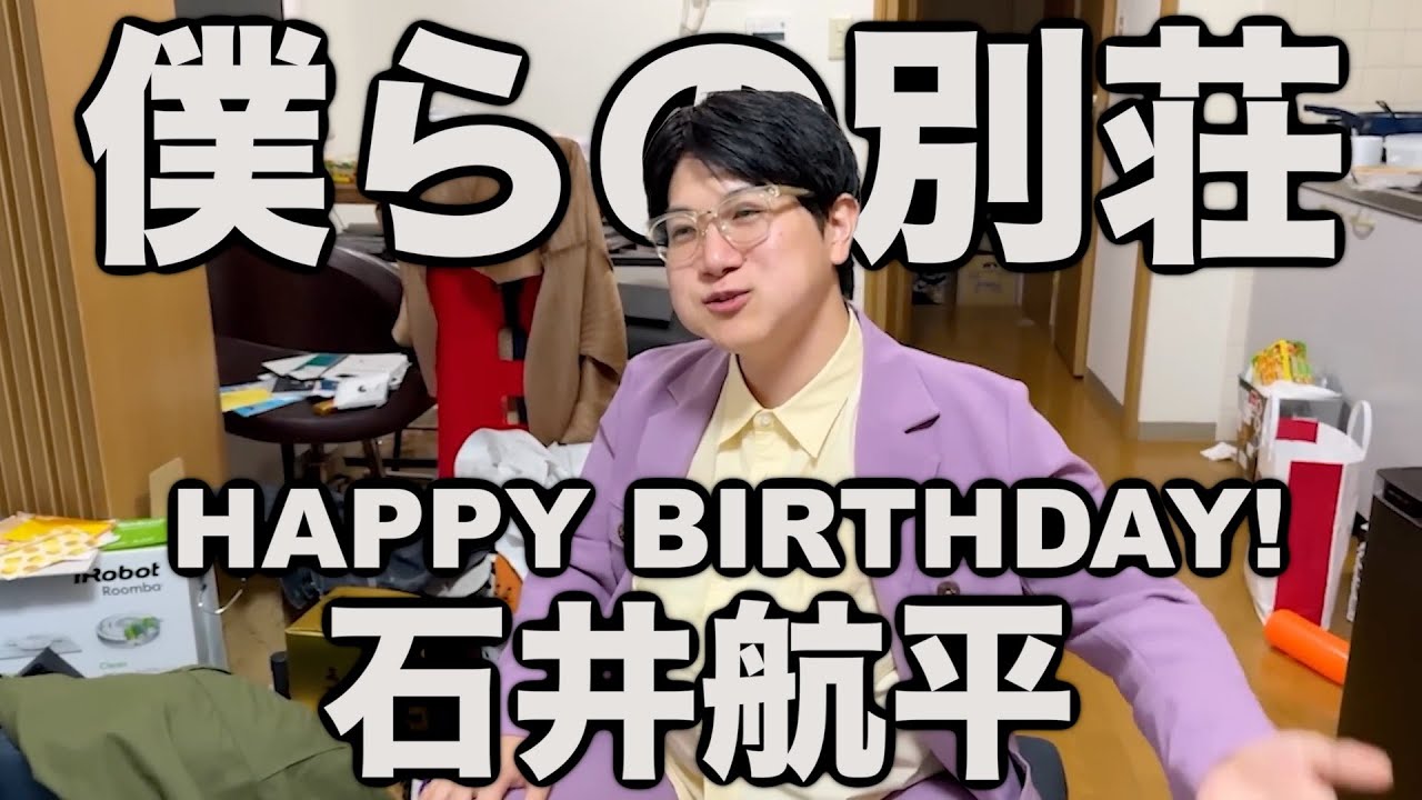Happy Birthday！石井！【僕らの別荘】【石井航平】