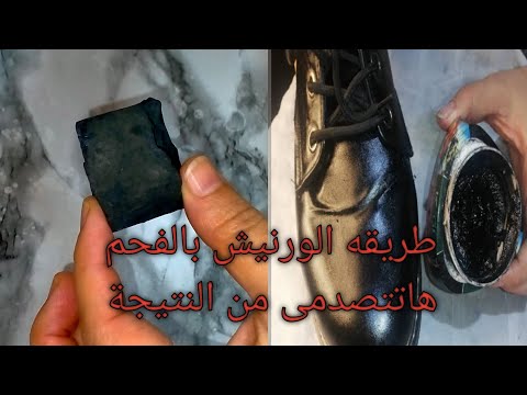حصري ولأول مره طريقه ورنيش الاحذيه والمكونات من مطبخك