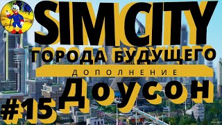 Делаем мега башни максимально прибыльными Simcity 5 2023  Города Будущего Лайфхак Совет Глазго #15