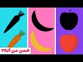العاب للاطفال لعبة خمن ماهي الصورة لعبة اطفال الفواكه و الخضروات تعلم مع نور 