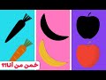 العاب للاطفال | لعبة خمن ماهي الصورة | لعبة اطفال | الفواكه و الخضروات | تعلم مع نور