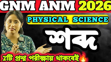 GNM-ANM 2026 | PHYSICAL SCIENCE CLASS || SOUND CHAPTER | শব্দ অধ্যায় | #gnmanm #jenpasug2025