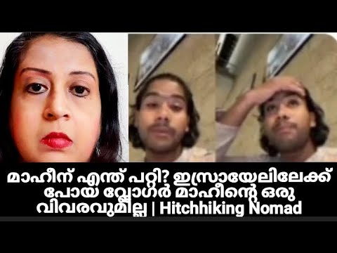 മാഹീന് എന്ത് പറ്റി? ഇസ്രായേലിലേക്ക് പോയ വ്ലോഗർ മാഹീന്റെ ഒരു വിവരവുമില്ല | Hitchhiking Nomad
