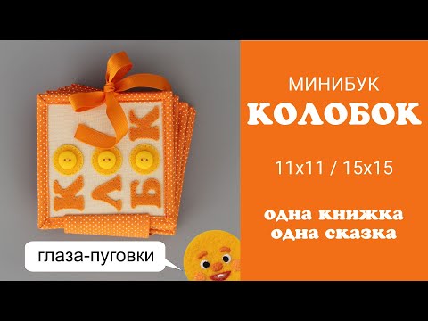 Колобок 3 и обновлённые герои с глазами-пуговицами. Развивающая книжка-малышка