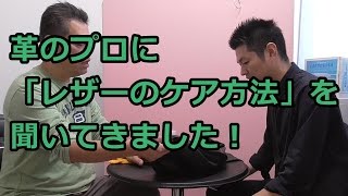 プロに「レザーのケア方法」を聞いてきました！