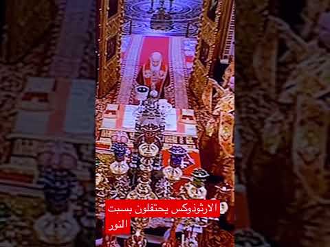الكنيسه الاورثوذكسيه تحتفل بسبت النور كل عام و اخوانا المسيحيين بخير