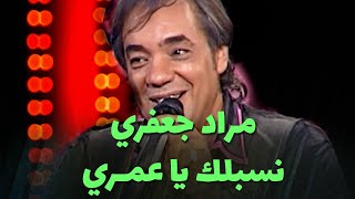 مراد جعفري - نسبلك يا عمري و أيليك آ وعدي (live)