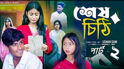 শেষ চিঠি পার্ট ২। Shes Chithi Part 2 | Sahin & Salma | Notun Bangla Natok| Palli Gram TV New Video 