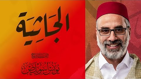 سورة الجاثية بصوت خاشع ومبكٍ | تلاوة مؤثرة للشيخ يونس اسويلص