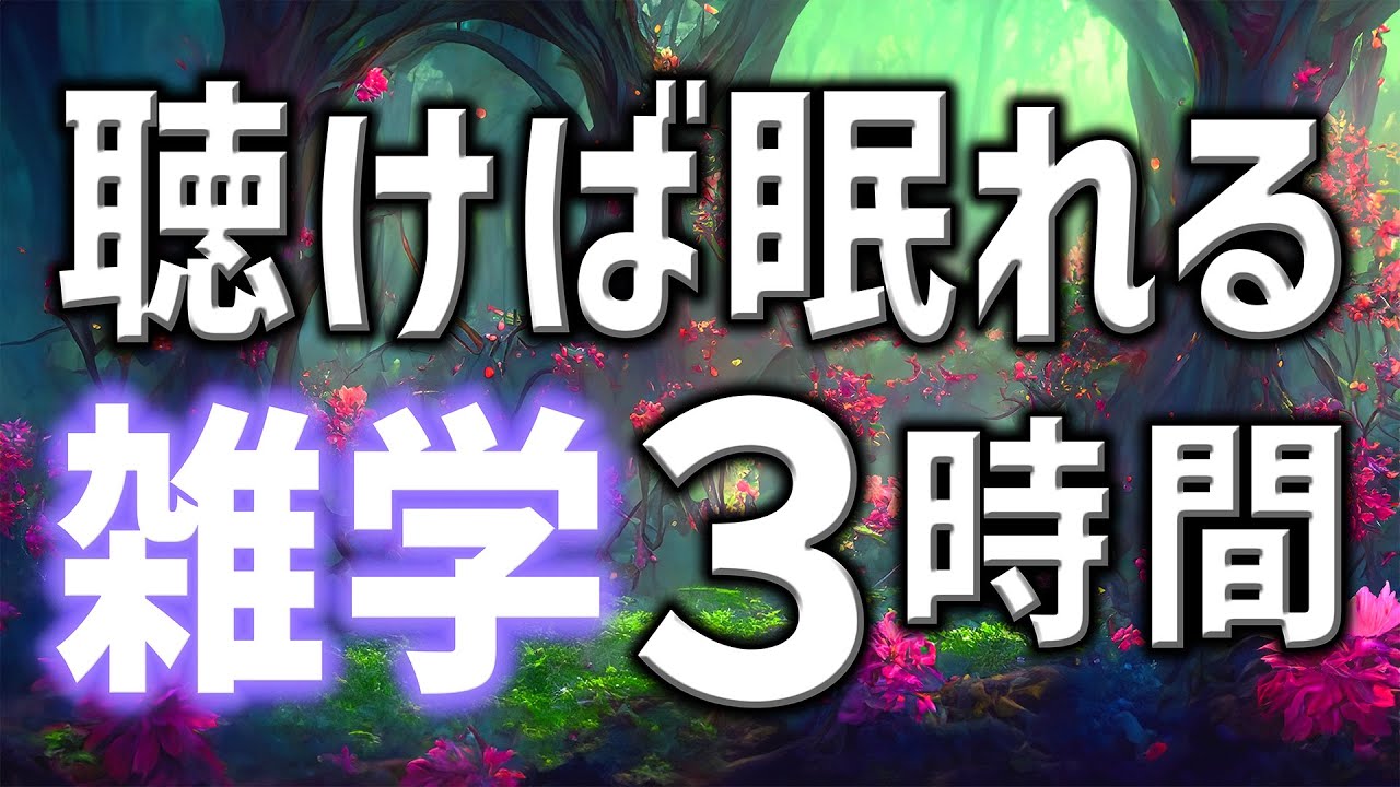 【眠れる男性の声】聴けば眠れる雑学朗読3時間【睡眠用・寝ながら聴ける】