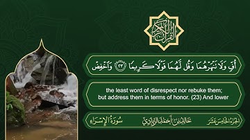 الجزء الخامس عشر من القرآن الكريم || رواية حفص عن عاصم || القارئ: خالد بن أحمد الزيادي