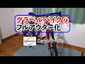 グラベルバイク、MTBのフルアウター化 Converting gravel bikes and mountain bikes to full outer cables. #グラベルバイク